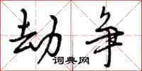 曾庆福劫争行书怎么写