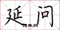 荆霄鹏延问楷书怎么写