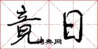 曾庆福竟日行书怎么写
