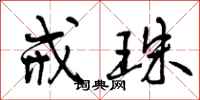 曾庆福戒珠行书怎么写