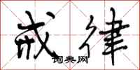 曾庆福戒律行书怎么写