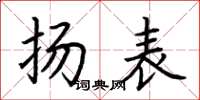 荆霄鹏扬表楷书怎么写