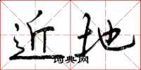 曾庆福近地行书怎么写