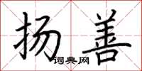 荆霄鹏扬善楷书怎么写