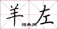 荆霄鹏羊左楷书怎么写