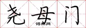 荆霄鹏尧母门楷书怎么写