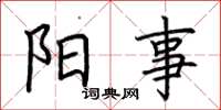 荆霄鹏阳事楷书怎么写