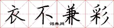 荆霄鹏衣不兼彩楷书怎么写