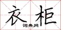 荆霄鹏衣柜楷书怎么写