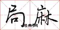 曾庆福局麻行书怎么写