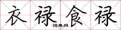 荆霄鹏衣禄食禄楷书怎么写