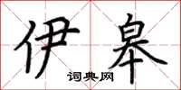 荆霄鹏伊皋楷书怎么写