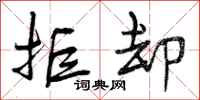 曾庆福拒却行书怎么写