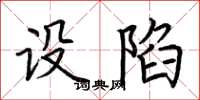 荆霄鹏设陷楷书怎么写