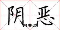 荆霄鹏阴恶楷书怎么写