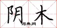 荆霄鹏阴木楷书怎么写