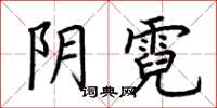 荆霄鹏阴霓楷书怎么写