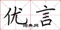 荆霄鹏优言楷书怎么写