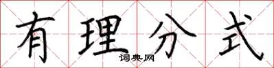 荆霄鹏有理分式楷书怎么写
