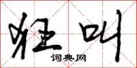 曾庆福狂叫行书怎么写