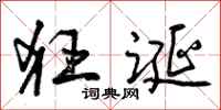 曾庆福狂诞行书怎么写