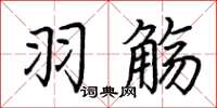 荆霄鹏羽觞楷书怎么写