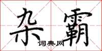 荆霄鹏杂霸楷书怎么写