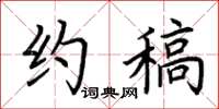 荆霄鹏约稿楷书怎么写