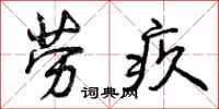 曾庆福劳疚行书怎么写