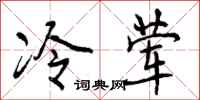 曾庆福冷荤行书怎么写