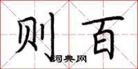 荆霄鹏则百楷书怎么写