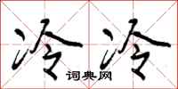 曾庆福冷冷行书怎么写