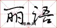 曾庆福丽语行书怎么写