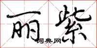 曾庆福丽紫行书怎么写
