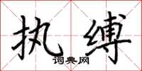 荆霄鹏执缚楷书怎么写