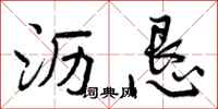 曾庆福沥恳行书怎么写