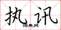 荆霄鹏执讯楷书怎么写
