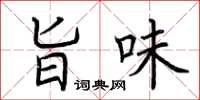 荆霄鹏旨味楷书怎么写