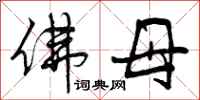 曾庆福佛母行书怎么写