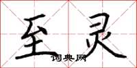 荆霄鹏至灵楷书怎么写