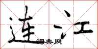曾庆福连江行书怎么写