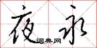 钱沛云夜永行书怎么写