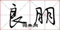 曾庆福良朋行书怎么写