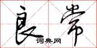 曾庆福良常行书怎么写
