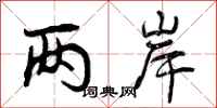 曾庆福两岸行书怎么写