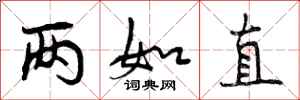 曾庆福两如直行书怎么写