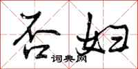 曾庆福否妇行书怎么写