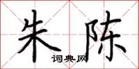 荆霄鹏朱陈楷书怎么写