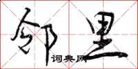 曾庆福邻里行书怎么写