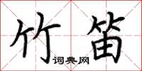 荆霄鹏竹笛楷书怎么写